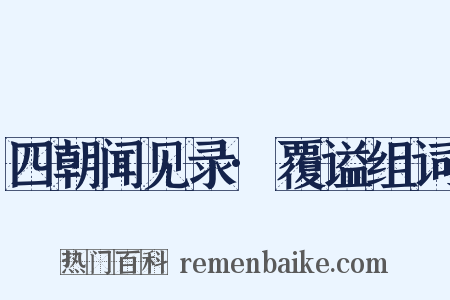 四朝闻见录·覆谥组词是什么意思的图片